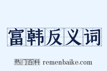 富韩反义词是什么意思的图片